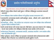 छत्रदेव गाउँपालिकाको अनुरोध