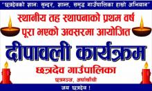स्थानीय तह स्थापनाको प्रथम वर्ष पुरा भएको शुभ अवसरमा छत्रदेव गाउँपालिकाले अायाेजना गरेकाे दिपावली कार्यक्रम 