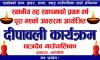 स्थानीय तह स्थापनाको प्रथम वर्ष पुरा भएको शुभ अवसरमा छत्रदेव गाउँपालिकाले अायाेजना गरेकाे दिपावली कार्यक्रम 